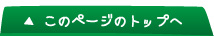 このページのトップへ