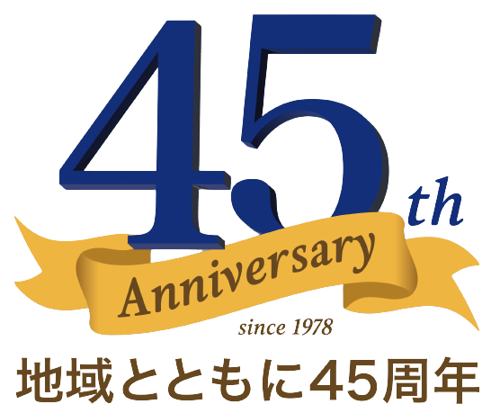 地域とともに45周年