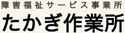 障害福祉サービス事業所　たかぎ作業所