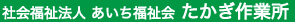 社会福祉法人 あいち福祉会 たかぎ作業所