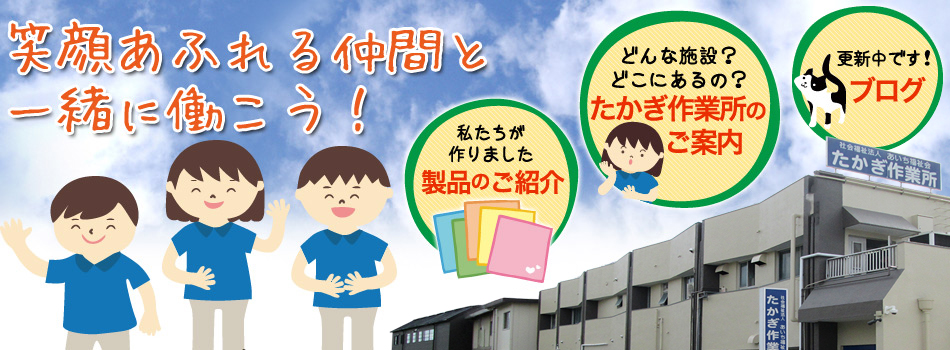 笑顔あふれる仲間と一緒に働こう！